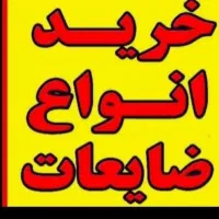 تمام ضایعات آهنی وپلاستیکی