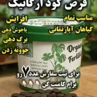 قرص کود ارگانیک