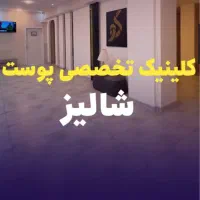 تولید محتوا و ادمین کلینیک تخصصی پوست