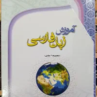 کتاب آموزش مکالمه زبان فارسی|کتاب و مجله آموزشی|قم, شهرک مهدیه|دیوار