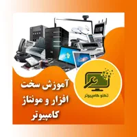 آموزش سخت‌افزار کامپیوتر از صفر تا مهارت کامل