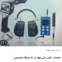 نشت یابی لوله اب و فاطلاب با دستگاه پیشرفته