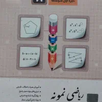 کتاب‌کار ریاضی نمونه هشتم
