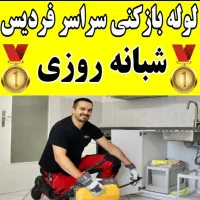 لوله بازکنی فردیس فلکه1تا5قریشی دهکده.شهرک نازوحدت