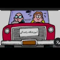 آموزش رانندگی