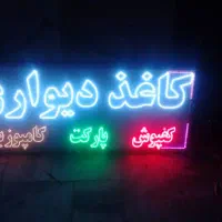 ساخت و تعمیر انواع تابلو ال‌ای‌دی،روان،نئون،برجسته|فروشگاه و مغازه|گنبد کاووس, |دیوار