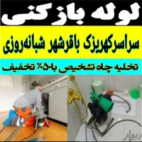لوله بازکنی در کهریزک شورآباد باقرشهر قمصر ۲۴ساعته|خدمات پیشه و مهارت|کهریزک, |دیوار