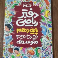 دفتر ریاضی دهم