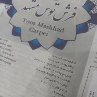 سه تخته فرش ۹متری توس. مشهد کاملا نو