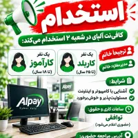 استخدام در کافینت (کافی نت)