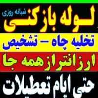 لوله بازکنی و تخلیه چاه سیاهکل محل ها رحیمی|خدمات پیشه و مهارت|سیاهکل, |دیوار