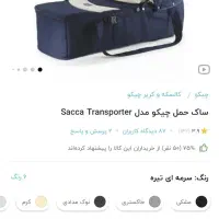 ساک حمل کودک چیکو|اسباب و اثاث بچه|تهران, پاسداران|دیوار