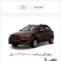 حواله خودرو اطلس s