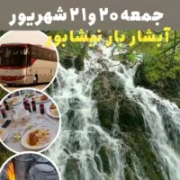 تور آبشار پلکانی بار|تور و چارتر|مشهد, ملک‌آباد|دیوار