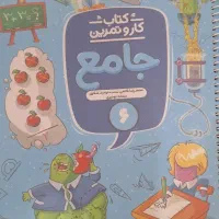 کتاب کارو تمرین جامع شیشم