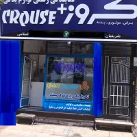 نمایندگی مجازعرضه قطعات،لوازم یدکی شرکت کروز+