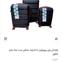 چمدان سه تیکه صددرصد نشکن تخفیف یلدایی قیمت واقعی