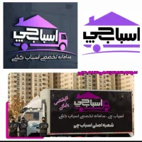 باربری اتوباراسباب کشی کارگرخالی بسته‌بندی حرفه‌ای|خدمات حمل و نقل|تهران, سید خندان (جلفا)|دیوار