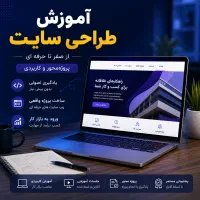 کسب مهارت عملی(طراحی وبسـایت)