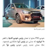 حواله خودرو پارس نوا(p90 )