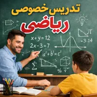 تدریس خصوصی ریاضی و فیزیک