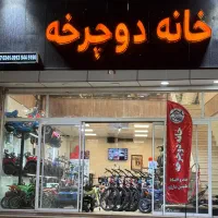 فروش ویژه اقساطی واقعی فقط خانه دوچرخه جهاد20