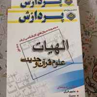 کتب دینی|کتاب و مجله آموزشی|قم, بکایی|دیوار