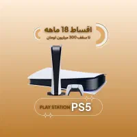 Ps5 اقساط 18ماهه کارمزد 4 درصد