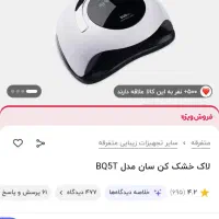 لاک خشک کن سان کدل bq5t نو آک|آرایشی، بهداشتی، درمانی|مشهد, شفا|دیوار
