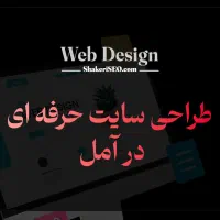 طراحی سایت در آمل تحویل ۵ روزه فقط ۵ میلیون