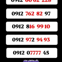 722 0  722 0912 فروش خطوط ۰۹۱۲