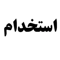 استخدام مهندس معماری یا عمران اقا