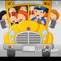 سرویس مدارس