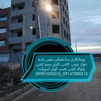 دیوارچینی وسیمان کاری وکاشی کاری ممی زاده