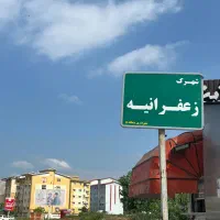 فروش-زمین-سنددار-قطعه-250-متری-خوش-قیمت-زعفرانیه
