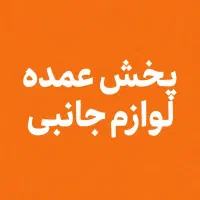 پخش کننده لوازم جانبی موبایل به قیمت واردکننده