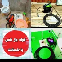 چاهبازکن۵۵٪تخفیف فنرزن فنرزنی بازکردن فاضلاب فوری