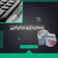 آموزش حسابداری مالیاتی برای استخدام و کسب درآمد