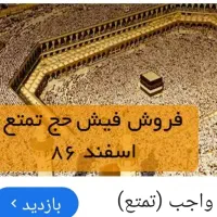 فروش حج تمتع سال ۸۶/11/18