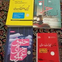 کتاب های حقوقی ویژه دانش آموخته گان حقوق|کتاب و مجله آموزشی|کرج, دهقان ویلا|دیوار