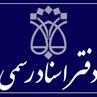 کارمند دفتر اسناد رسمی