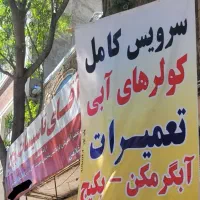 تعمیرات آبگرمکن و پکیج ولوازم گازسوز غلامی|خدمات پیشه و مهارت|اقبالیه, |دیوار