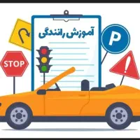 آموزش رانندگی  خصوصی