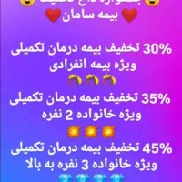 تکمیل درمان بیمه سامان