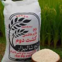برنج طارم هاشمی کشت دوم اعلاءیکدست