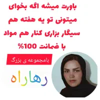 ترک سیگارواعتیاد بدون درد و بدون وسوسه