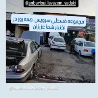 تعمیرات خودرو و لوازم به صورت اقساطی|قطعات یدکی و لوازم جانبی|رشت, آب و برق|دیوار