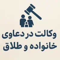 وکیل در دعاوی خانواده و طلاق