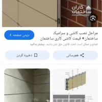 نصب کاشی وسرامیک|خدمات پیشه و مهارت|تنکابن, |دیوار