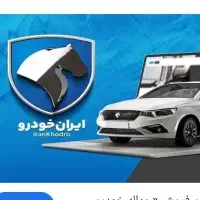 فروش فوری حواله ایران خودرو طرح مادران